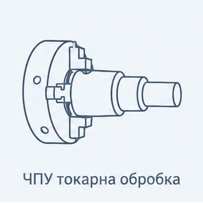 Ілюстрація технології: ЧПУ токарна обробка