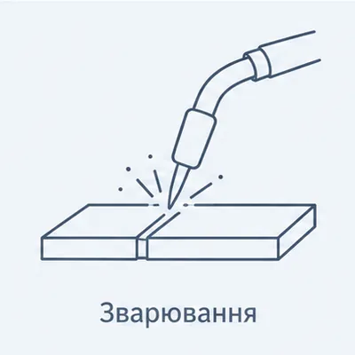 Ілюстрація технології: Зварювання